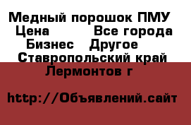 Медный порошок ПМУ › Цена ­ 250 - Все города Бизнес » Другое   . Ставропольский край,Лермонтов г.